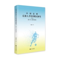 中国足球后备人才培养模式研究—基于全人教育视角