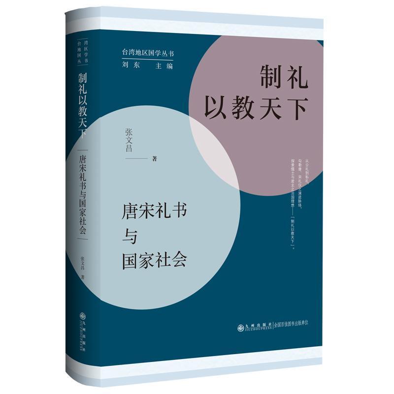 制礼以教天下—唐宋礼书与国家社会