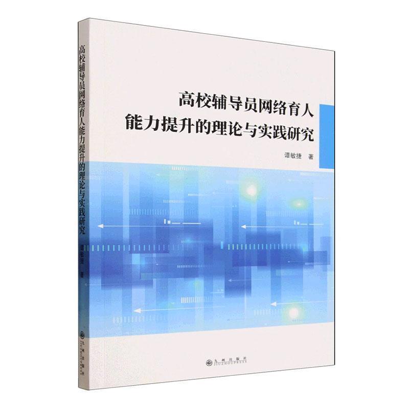 高校辅导员网络育人能力提升的理论与实践研究