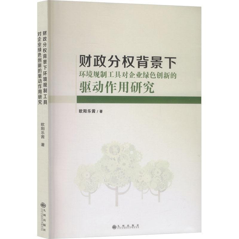 财政分权背景下环境规制工具对企业绿色创新的驱动作用研究