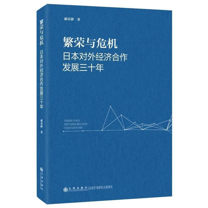 繁荣与危机—日本对外经济合作发展三十年