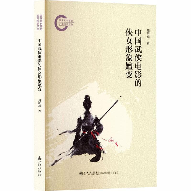 中国武侠电影的侠女形象嬗变