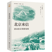 北京来信—清末驻京英使见闻