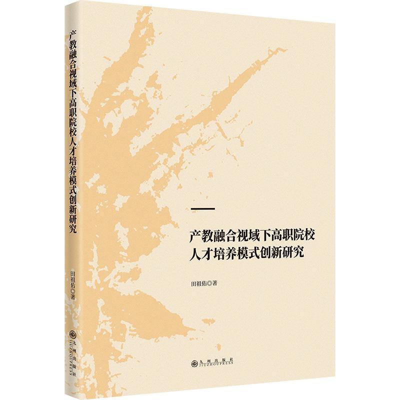 产教融合视域下高职院校人才培养模式创新研究