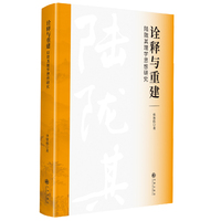 诠释与重建—陆陇其理学思想研究