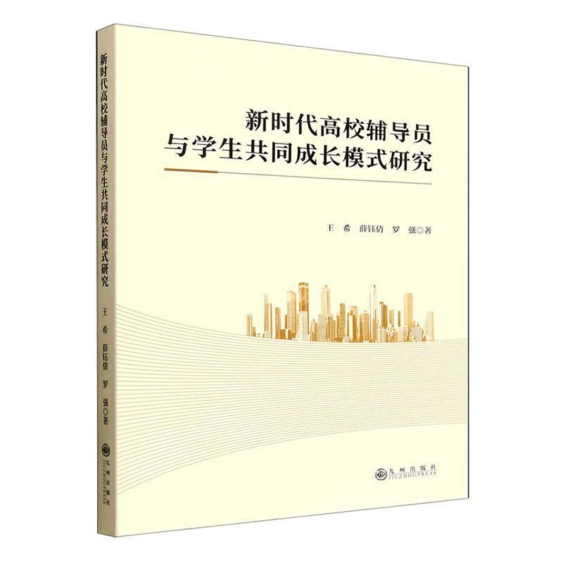 新时代高校辅导员与学生共同成长模式研究