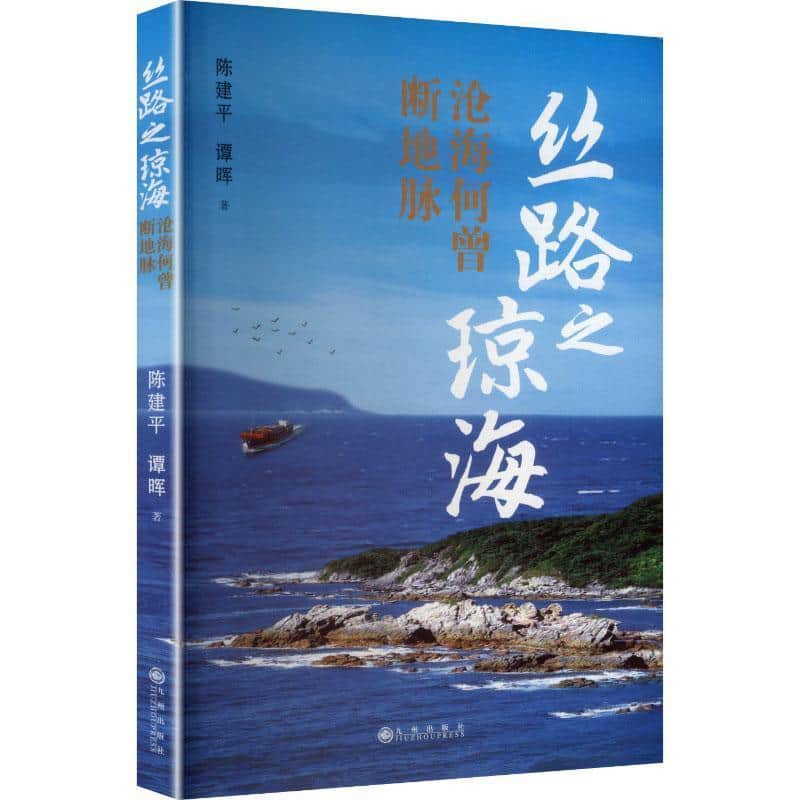 丝路之琼海—沧海何曾断地脉: