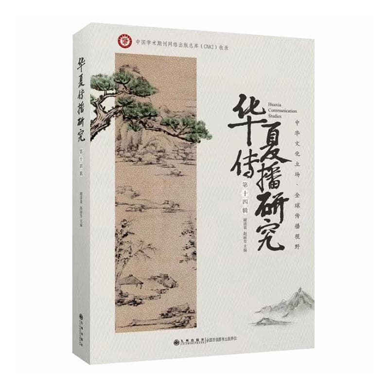 华夏传播研究(第十四辑)