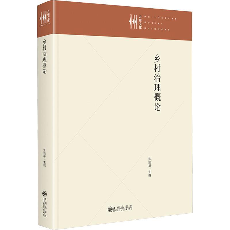 乡村治理概论