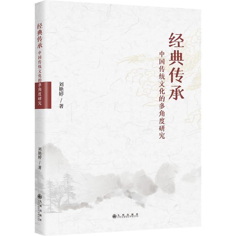 经典传承—中国传统文化的多角度研究: