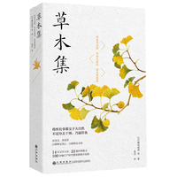 草木集—草木生灵绘 草木生活记 草木哲思录