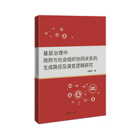 基层治理中政府与社会组织协同关系的生成路径及演变逻辑研究