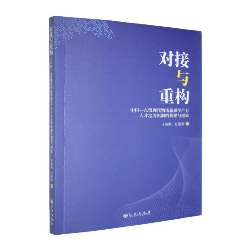 对接与重构—中国－东盟现代物流新质生产力人才培养机制的构建与探索