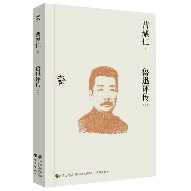 鲁迅评传—新校本
