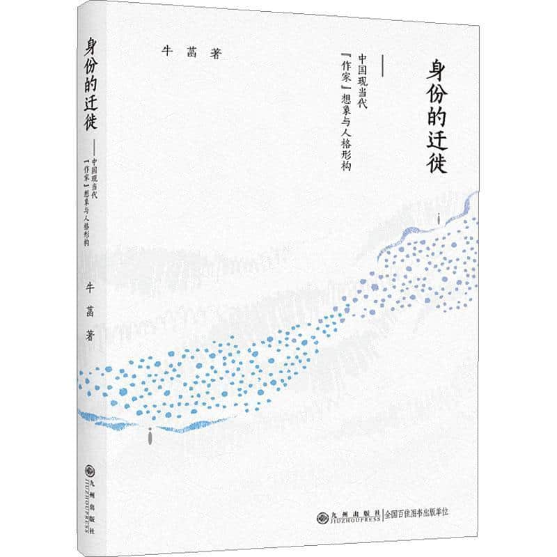 身份的迁徙—中国现当代“作家”想象与人格形构