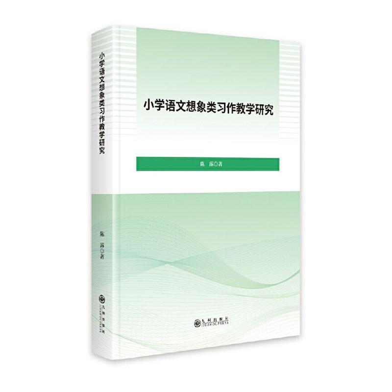 小学语文想象类习作教学研究