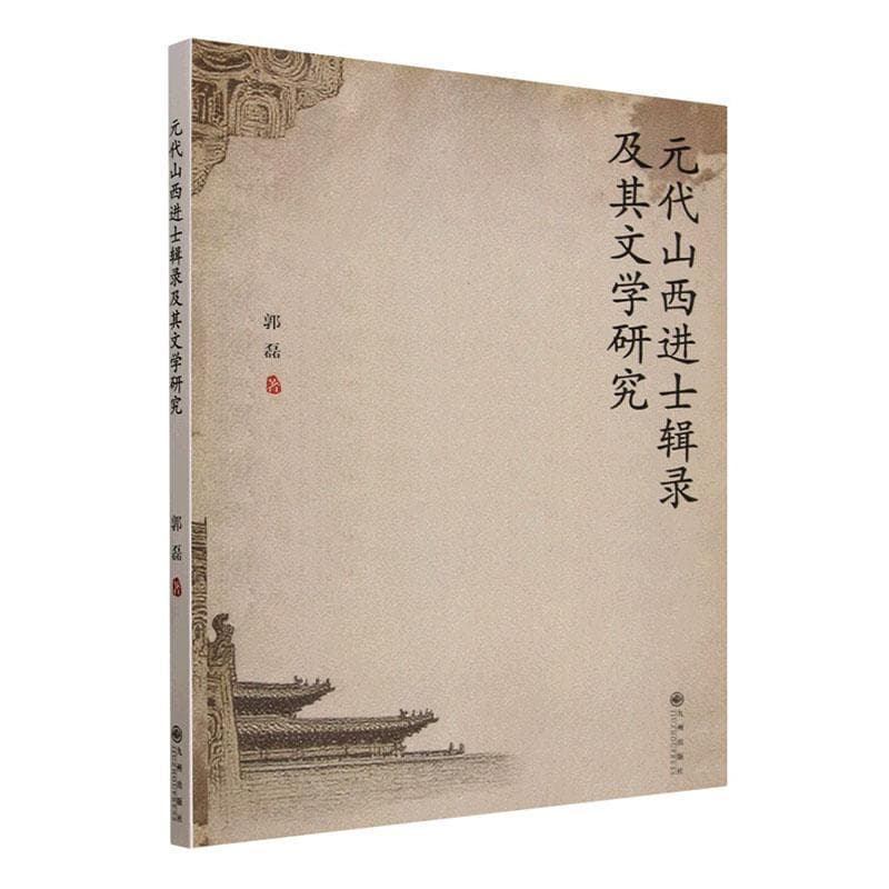 元代山西进士辑录及其文学研究