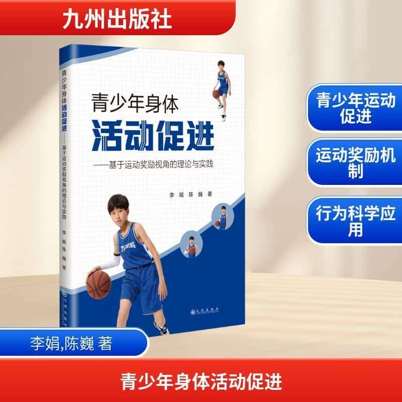 青少年身体活动促进—基于运动奖励视角的理论与实践