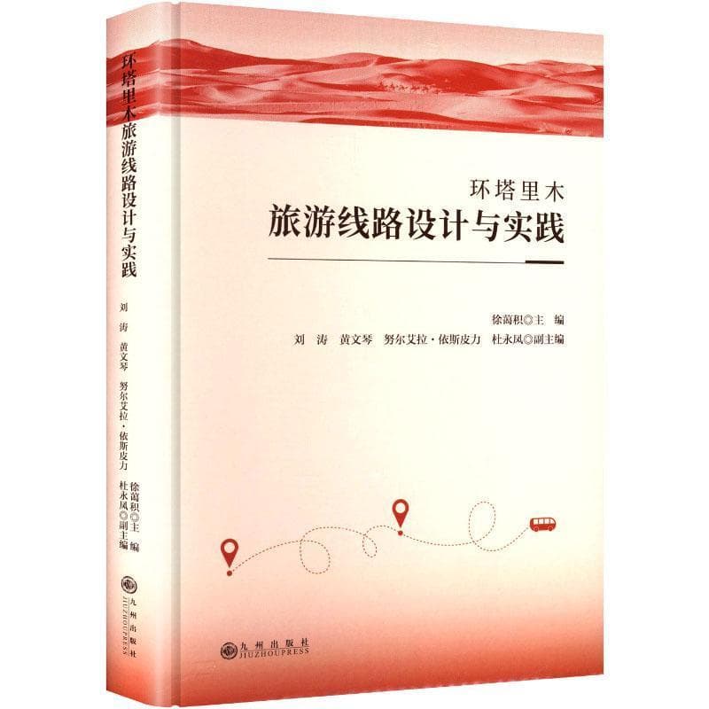 环塔里木旅游线路设计与实践