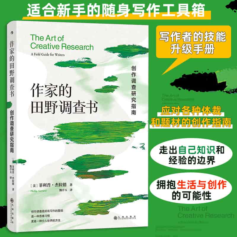 作家的田野调查书—创作调查研究指南—a field guide for writers