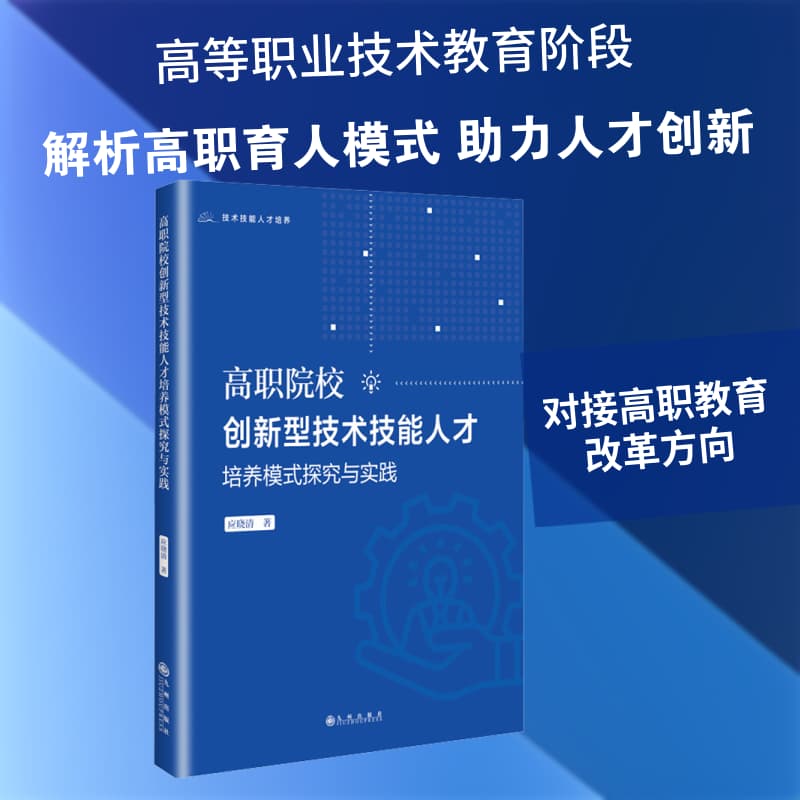 高职院校创新型技术技能人才培养模式探究与实践
