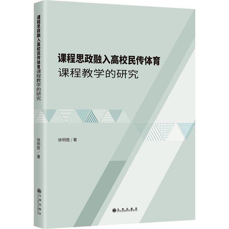 课程思政融入高校民传体育课程教学的研究