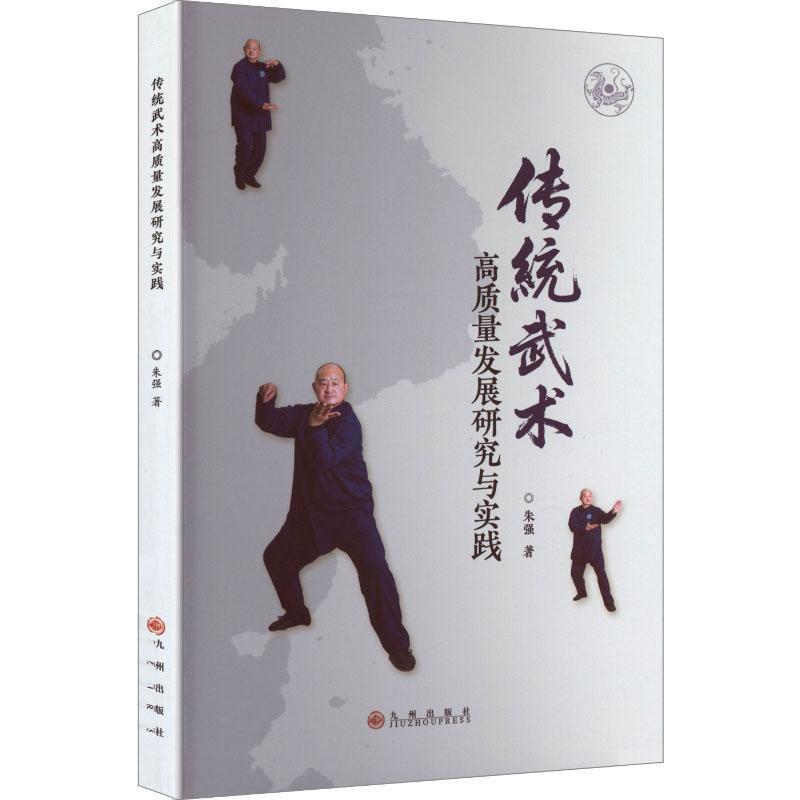 传统武术高质量发展研究与实践