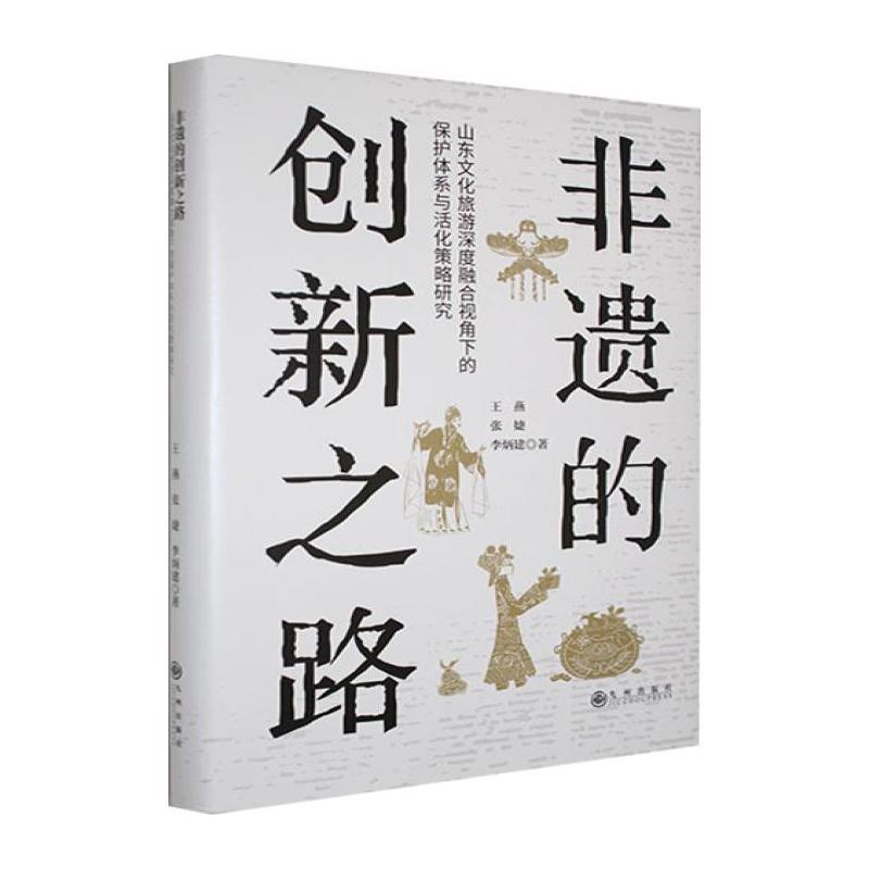非遗的创新之路—山东文化旅游深度融合视角下的保护体系与活化策略研究: