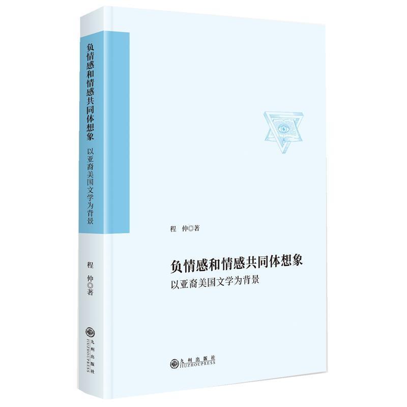 负情感和情感共同体想象—以亚裔美国文学为背景
