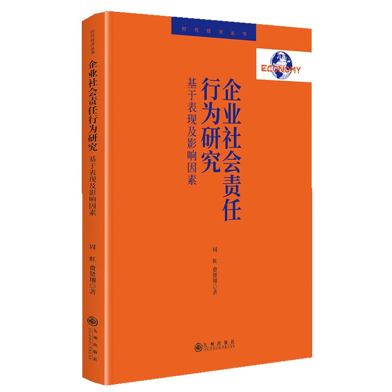 企业社会责任行为研究—基于表现及影响因素: