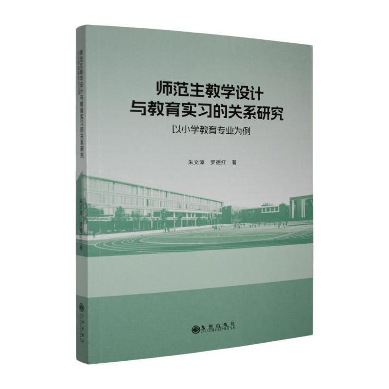 师范生教学设计与教育实习的关系研究—以小学教育专业为例:
