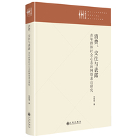 消费、交往与表露—青年群体社会心态的网络表达研究: