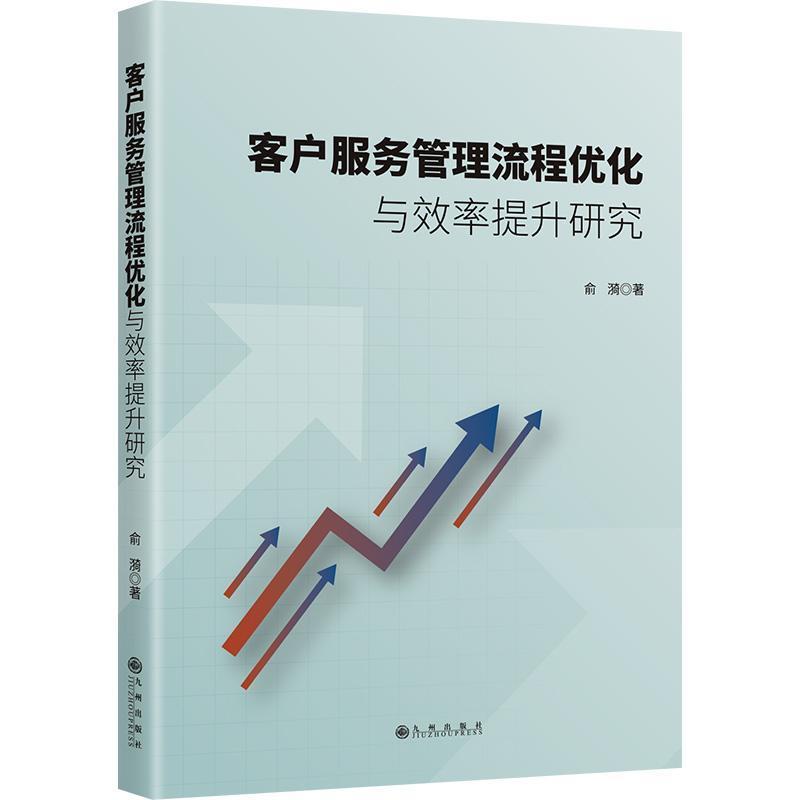 客户服务管理流程优化与效率提升研究