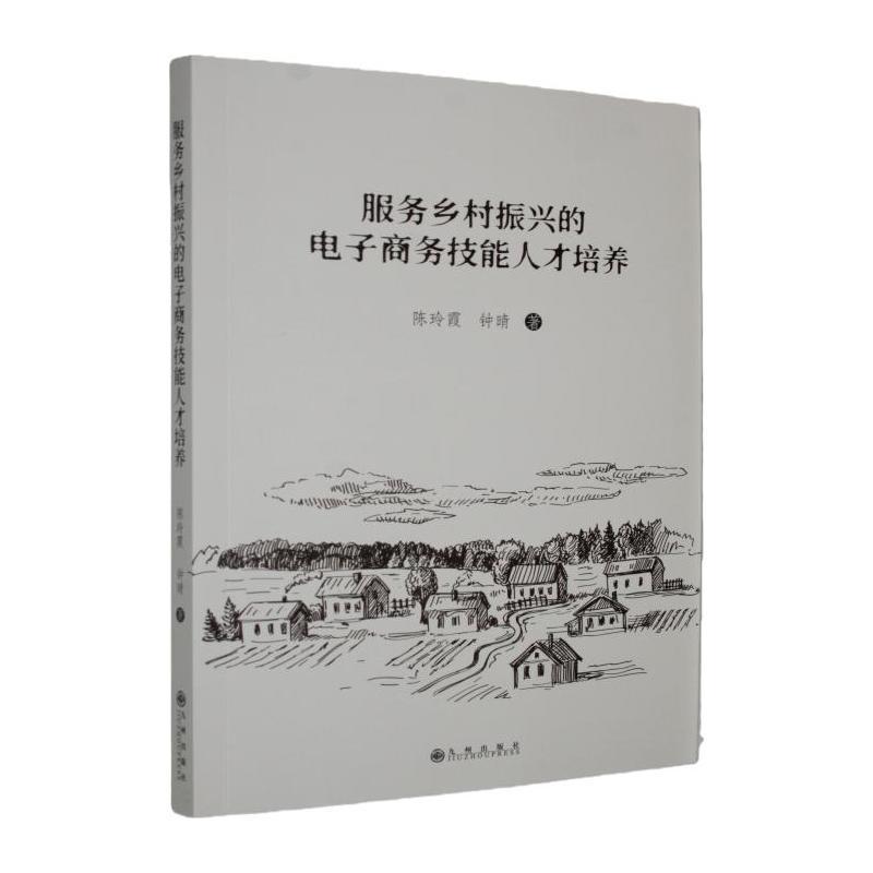 服务乡村振兴的电子商务技能人才培养