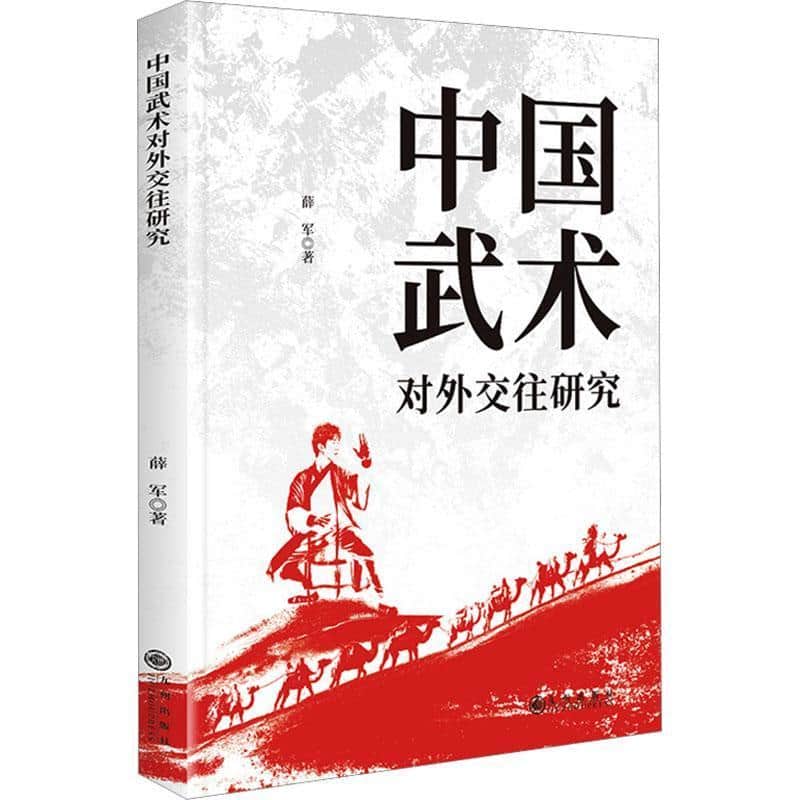 中国武术对外交往研究