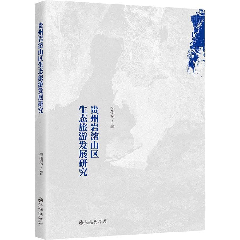 贵州岩溶山区生态旅游发展研究