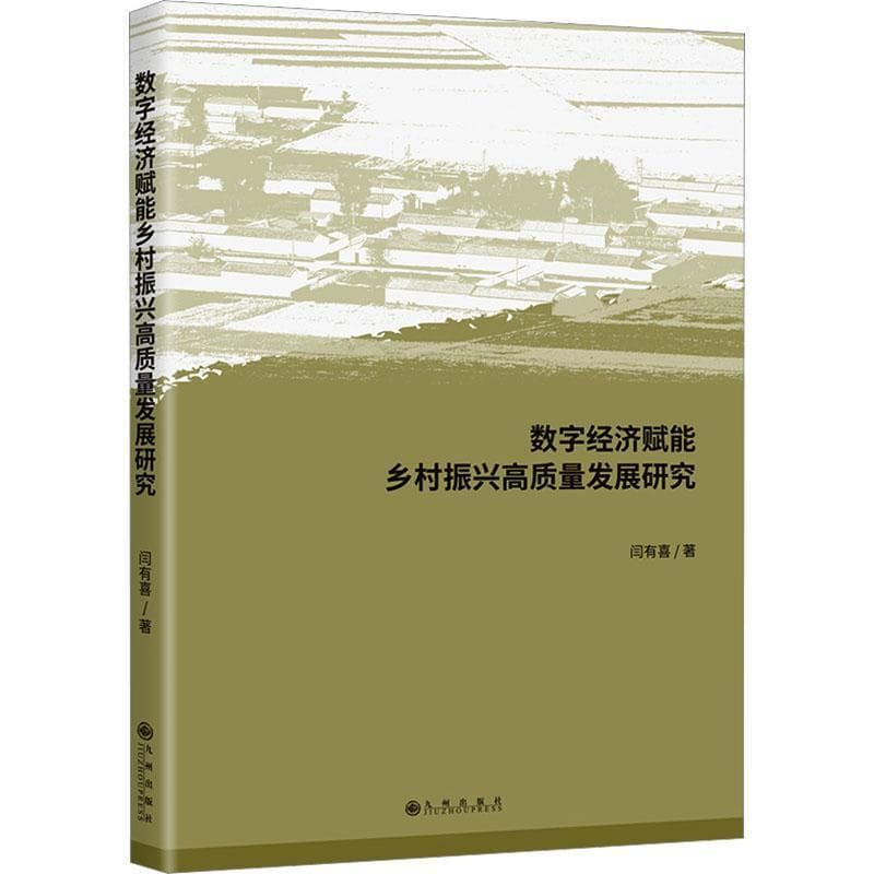 数字经济赋能乡村振兴高质量发展研究