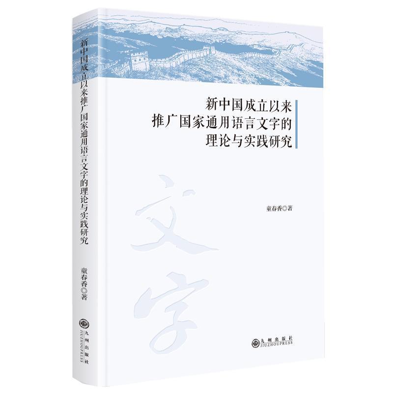 新中国成立以来推广国家通用语言文字的理论与实践研究