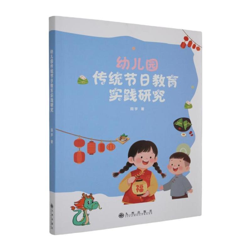 幼儿园传统节日教育实践研究
