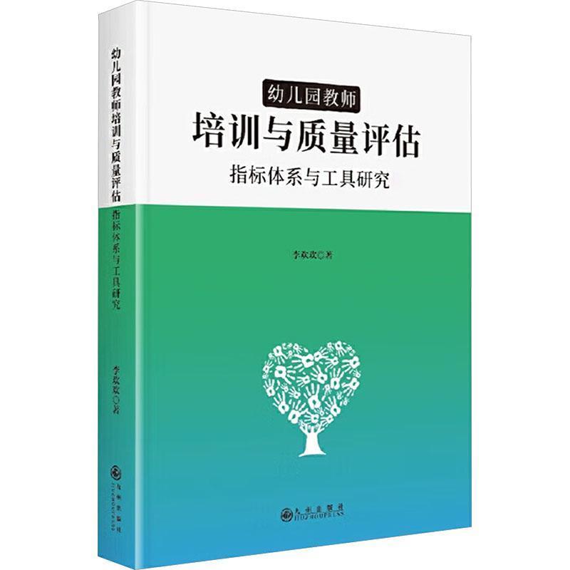 幼儿园教师培训与质量评估—指标体系与工具研究: