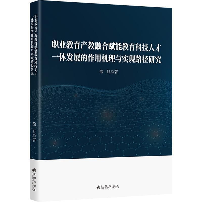 职业教育产教融合赋能教育科技人才一体发展的作用机理与实现路径研究