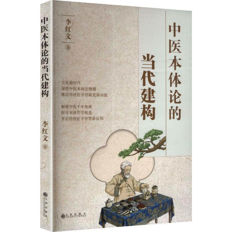 中医本体论的当代建构