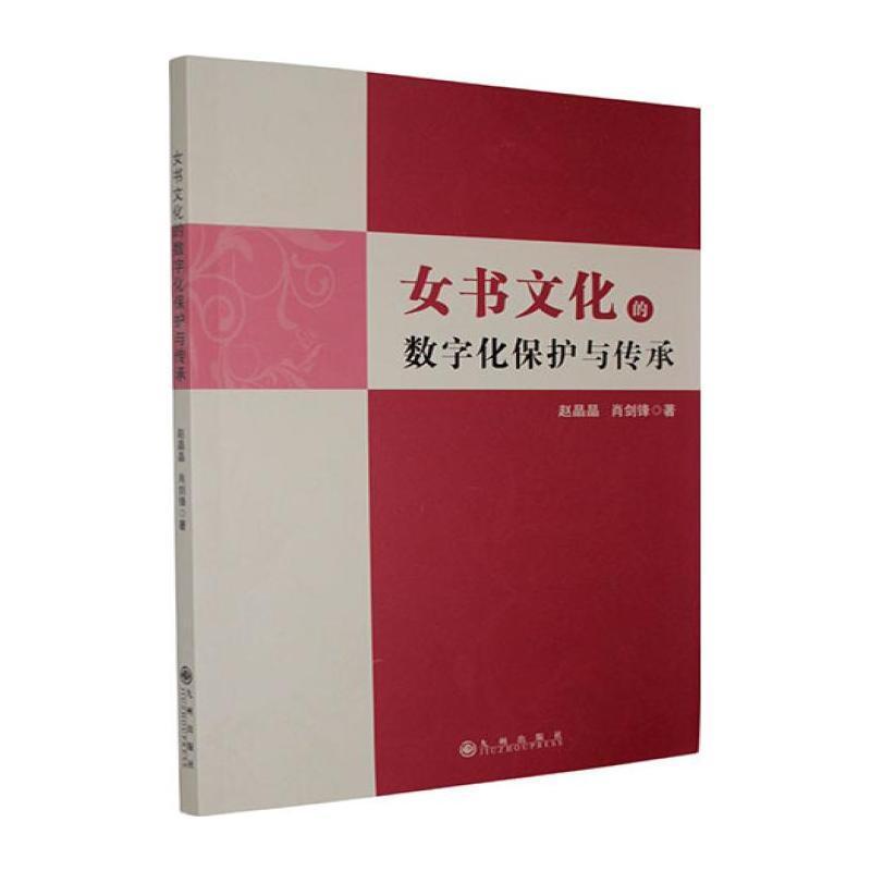 女书文化的数字化保护与传承