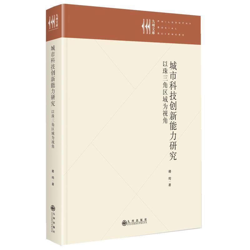 城市科技创新能力研究—以珠三角区域为视角: