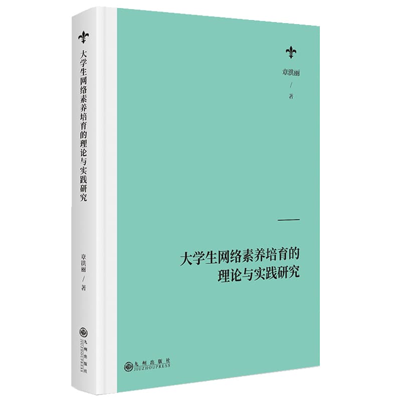 大学生网络素养培育的理论与实践研究