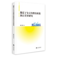 随迁子女义务教育政策执行差异研究