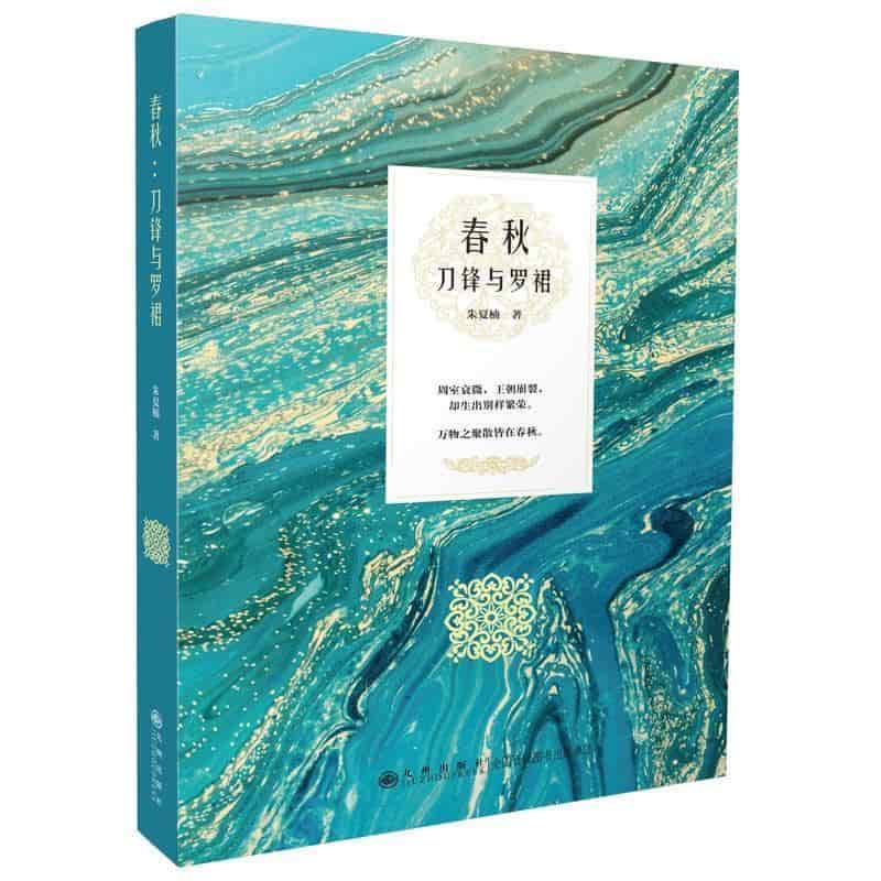 春秋—刀锋与罗裙