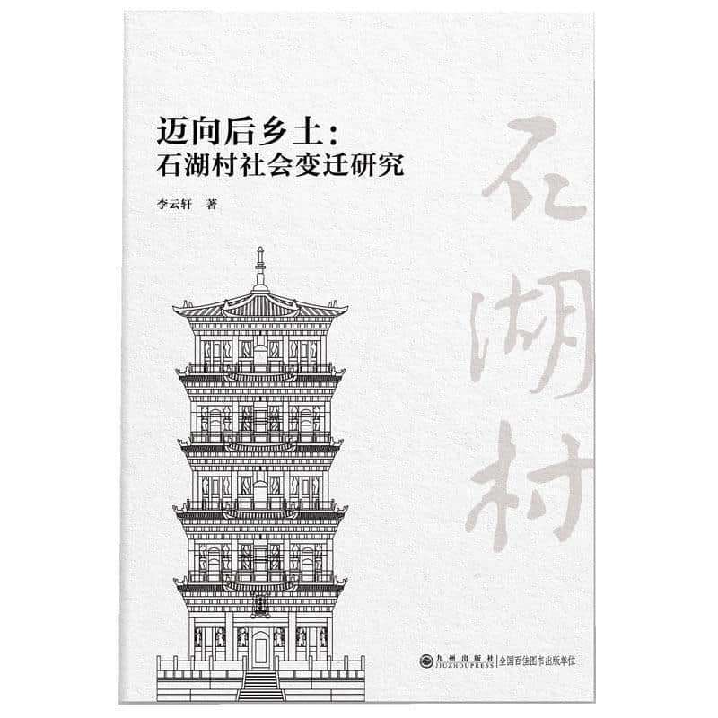 迈向后乡土—石湖村社会变迁研究