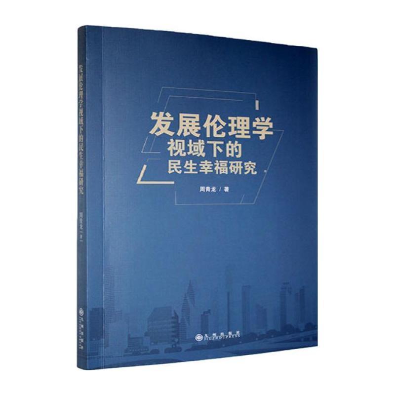 发展伦理学视域下的民生幸福研究