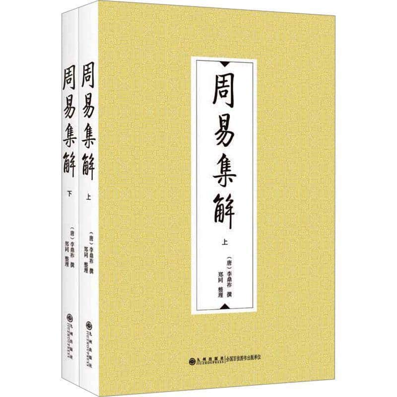 周易集解